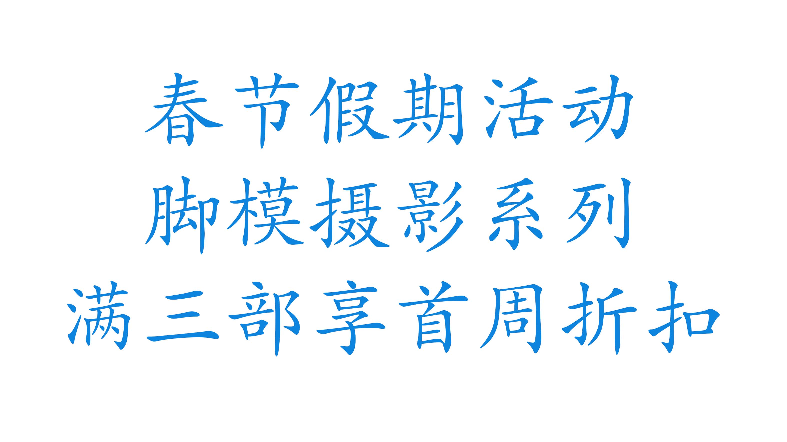 新春特惠，满三部享首周折扣